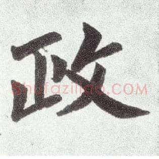 政