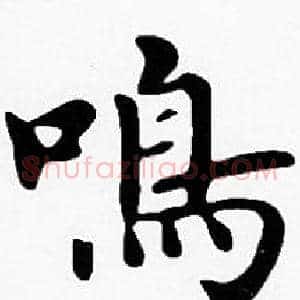 鳴
