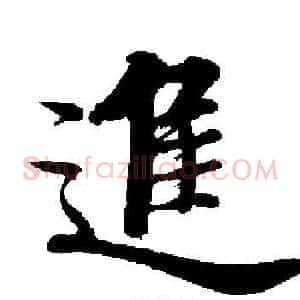 進