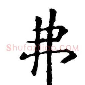 弗