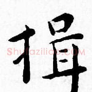 揖