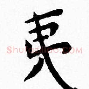 夷