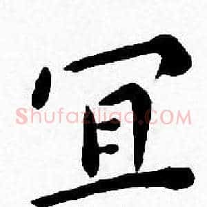 宜