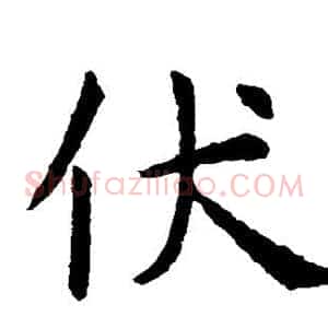 伏