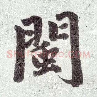 闽