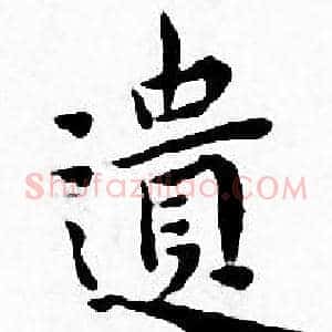 遗