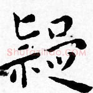 疑