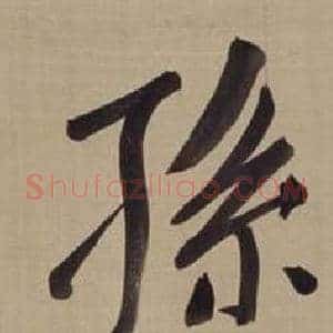 孫