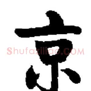 京