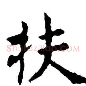 扶