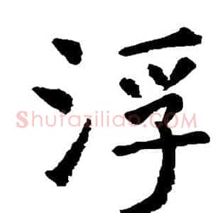 浮