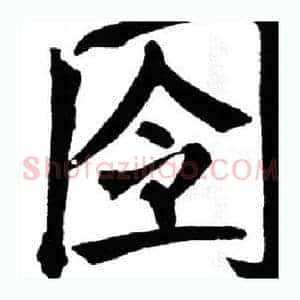 囹
