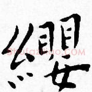 纓