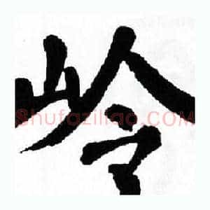岭
