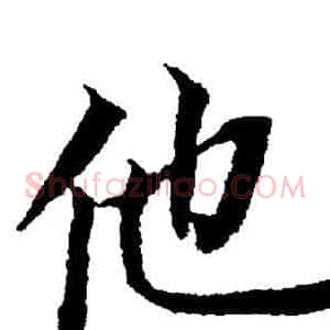 他