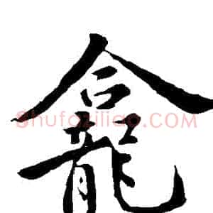 龕