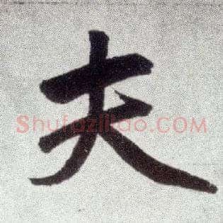 夫