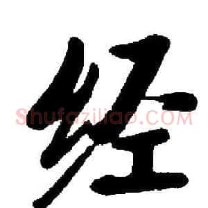 经