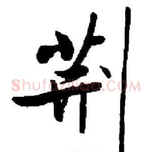 荆