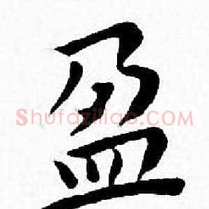 盈