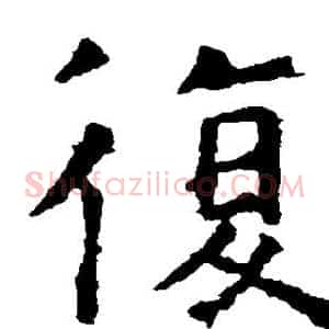 复