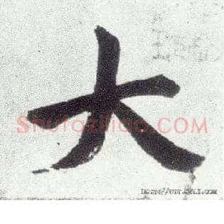大