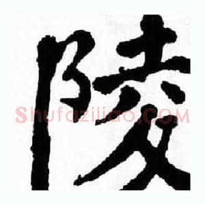 陵