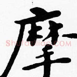 摩