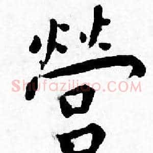 營