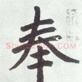 奉