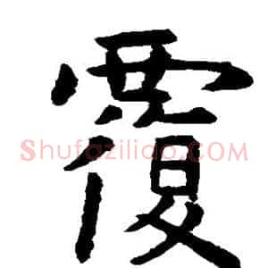 覆