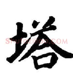 塔