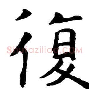 復