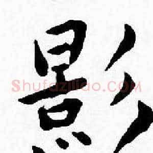 影