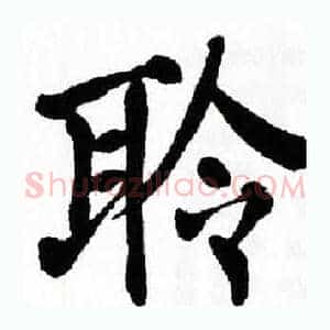 聆