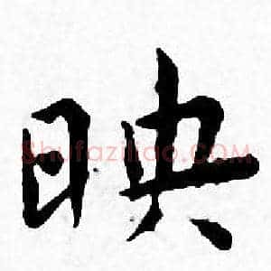 映