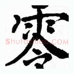 零