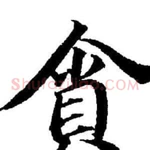貪