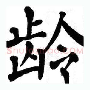 龄