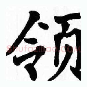 领