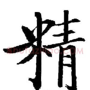 精