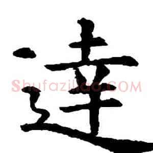 达