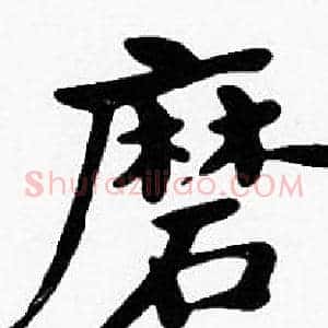 磨