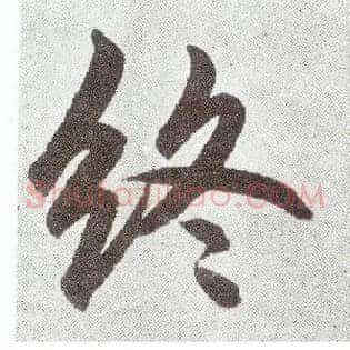 终
