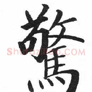 驚