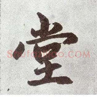 堂
