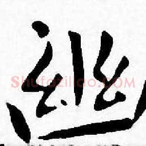 幽