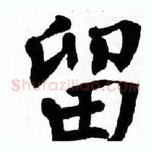 留