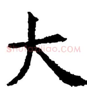大