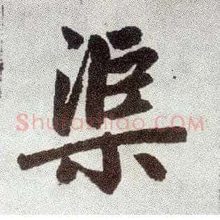 渠